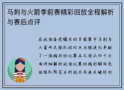 马刺与火箭季前赛精彩回放全程解析与赛后点评