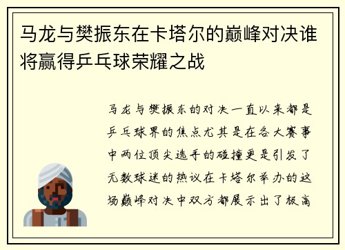 马龙与樊振东在卡塔尔的巅峰对决谁将赢得乒乓球荣耀之战