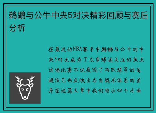 鹈鹕与公牛中央5对决精彩回顾与赛后分析