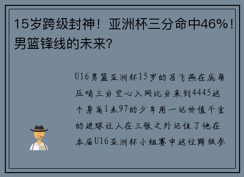 15岁跨级封神！亚洲杯三分命中46%！男篮锋线的未来？