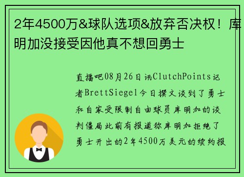 2年4500万&球队选项&放弃否决权！库明加没接受因他真不想回勇士
