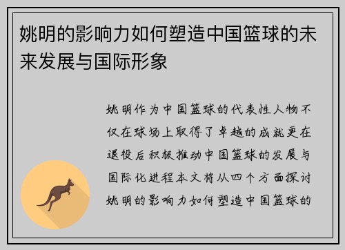 姚明的影响力如何塑造中国篮球的未来发展与国际形象