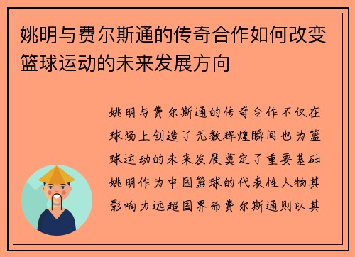 姚明与费尔斯通的传奇合作如何改变篮球运动的未来发展方向