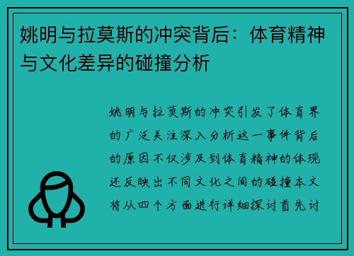 姚明与拉莫斯的冲突背后：体育精神与文化差异的碰撞分析