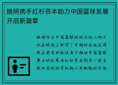 姚明携手红杉资本助力中国篮球发展开启新篇章