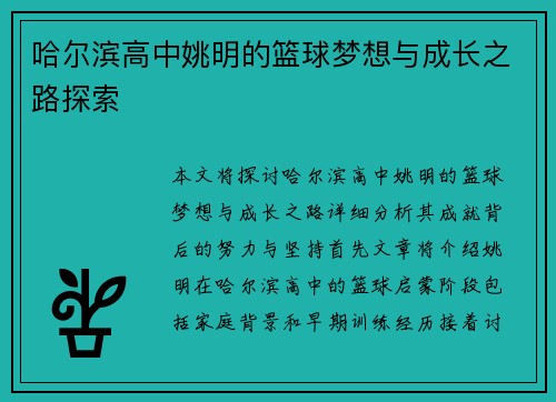 哈尔滨高中姚明的篮球梦想与成长之路探索