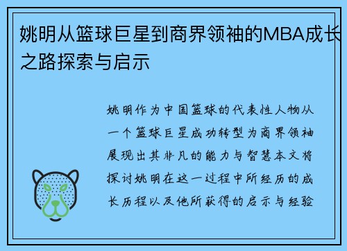 姚明从篮球巨星到商界领袖的MBA成长之路探索与启示