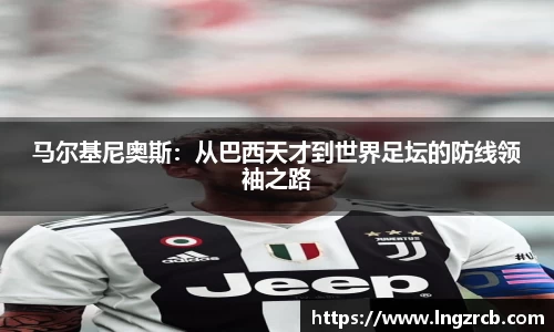 马尔基尼奥斯：从巴西天才到世界足坛的防线领袖之路
