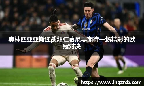 奥林匹亚亚斯迎战拜仁慕尼黑期待一场精彩的欧冠对决