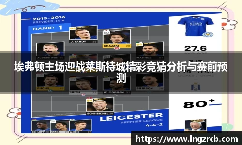 埃弗顿主场迎战莱斯特城精彩竞猜分析与赛前预测