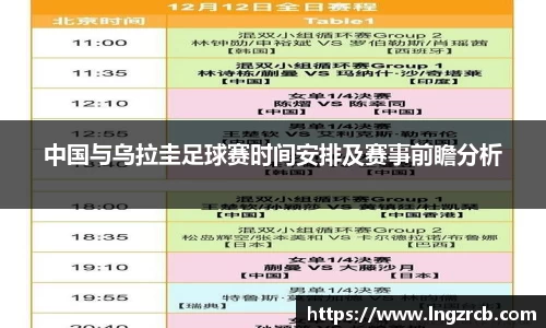 中国与乌拉圭足球赛时间安排及赛事前瞻分析