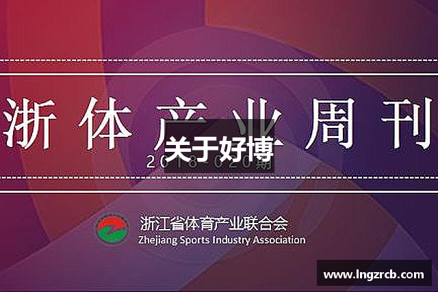 关于好博
